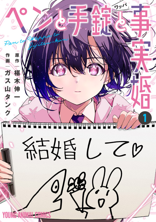 ペンと手錠と事実婚 1