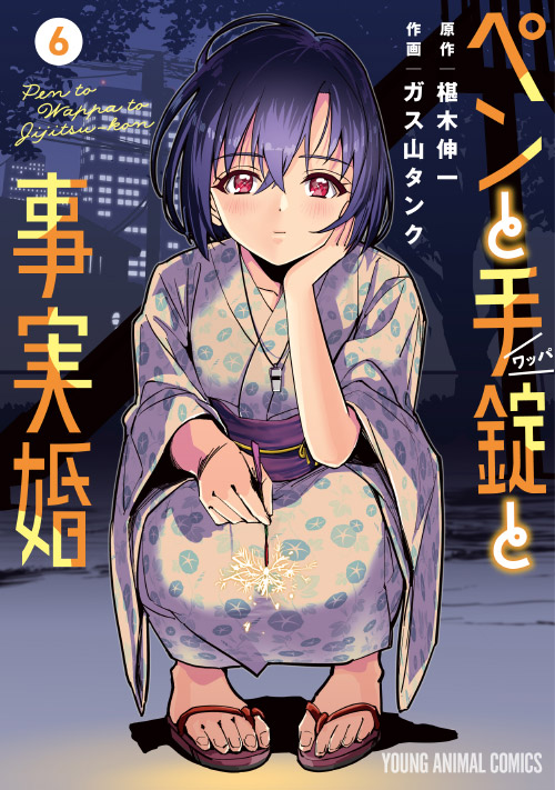 ペンと手錠と事実婚 6