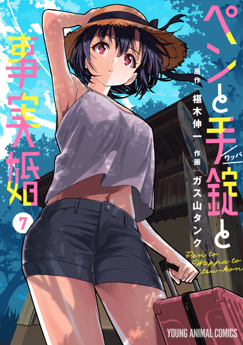 ペンと手錠と事実婚 7